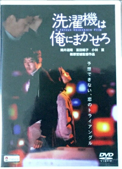 【中古】 洗濯機は俺にまかせろ [DVD]