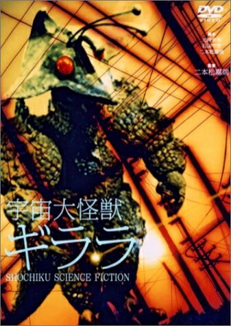 【商品名】宇宙大怪獣ギララ [DVD]（中古品）中古品の特性上【破れ、パッケージの欠け,割れ、レンタル落ち、メモ書き】等がある場合がございます。また、商品名に【付属、特典、○○付き、ダウンロードコード】等の記載があっても中古品の場合は基本的にこれらは付属致しません。当店の中古品につきましては商品チェックの上、動作に問題がないものを取り扱っております。ご安心いただきました上でご購入ください。保証等の記載がある場合がございますが、中古品となりますためメーカー保証の対象外となります。あらかじめご承知おきください。【ご注文〜発送完了までの流れ】ご注文は24時間365日受け付けております。当店から商品発送後に発送通知メールが送信されます。発送までの期間といたしましては、ご決済完了後より2〜5営業日程度となります。【ご注意事項】当店はお客様都合によるご注文・ご決済後のキャンセル・返品はお受けしておりません。ご承知おきのうえご注文をお願いいたします。当店は一部商品を他モール等と併売させていただいております。完売の際はご連絡させていただきます。予めご承知おきのほどお願いいたします。掲載されております画像はイメージとなります。実際の商品とは色味・付属品等が異なる場合がございますため、予めご承知おきください。