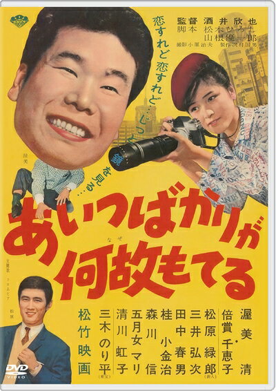 【中古】 あの頃映画 松竹DVDコレクション あいつばかりが何故もてる