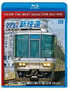 【中古】 【廉価版BD】琵琶湖線経由 223系新快速 【Blu-ray Disc】