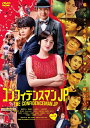 【中古】 コンフィデンスマンJP ロマンス編 DVD期間限定プライス版
