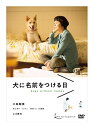 【中古】 犬に名前をつける日