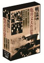 【中古】 戦記映画復刻版 亀井文夫作品集 DVD3枚組 DKLB-6033