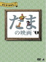 【中古】 たまの映画 DVD-BOX