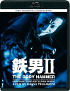 【中古】 SHINYA TSUKAMOTO Blu-ray SOLID COLLECTION 「鉄男II THE BODY HAMMER」 ニューHDマスター