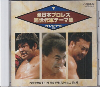 【中古】 全日本プロレス・超世代軍テーマ集