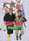 【中古】 釣りバカ日誌 DVD-BOX Vol.4