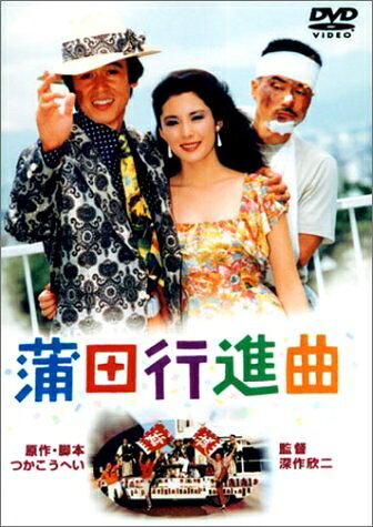 【中古】 蒲田行進曲 [DVD]