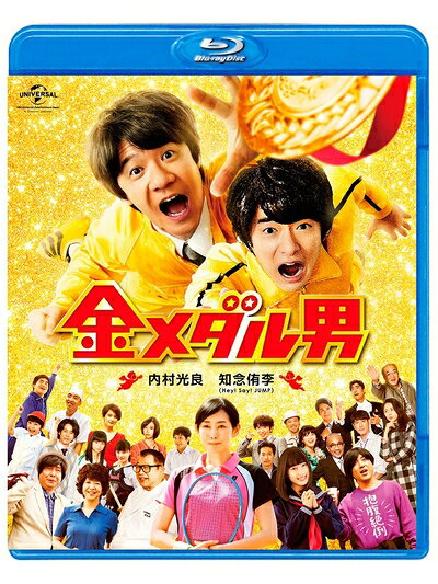 【商品名】金メダル男 [Blu-ray]（中古品）中古品の特性上【破れ、パッケージの欠け,割れ、レンタル落ち、メモ書き】等がある場合がございます。また、商品名に【付属、特典、○○付き、ダウンロードコード】等の記載があっても中古品の場合は基本的にこれらは付属致しません。当店の中古品につきましては商品チェックの上、動作に問題がないものを取り扱っております。ご安心いただきました上でご購入ください。保証等の記載がある場合がございますが、中古品となりますためメーカー保証の対象外となります。あらかじめご承知おきください。【ご注文〜発送完了までの流れ】ご注文は24時間365日受け付けております。当店から商品発送後に発送通知メールが送信されます。発送までの期間といたしましては、ご決済完了後より2〜5営業日程度となります。【ご注意事項】当店はお客様都合によるご注文・ご決済後のキャンセル・返品はお受けしておりません。ご承知おきのうえご注文をお願いいたします。当店は一部商品を他モール等と併売させていただいております。完売の際はご連絡させていただきます。予めご承知おきのほどお願いいたします。掲載されております画像はイメージとなります。実際の商品とは色味・付属品等が異なる場合がございますため、予めご承知おきください。