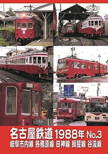 【中古】 名古屋鉄道1988年 No.3 岐阜市内線 各務原線 田神線 揖斐線 谷汲線 [DVD]