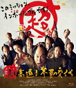 【中古】 超高速! 参勤交代 Blu-ray