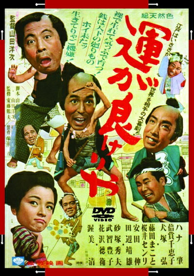 【中古】 あの頃映画 「運が良けりゃ」 [DVD]