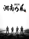 【中古】 「銀幕版 湘南乃風」完全版DVD BOX(初回限定生産)
