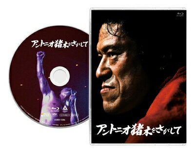【中古】 「アントニオ猪木をさがして」 [Blu-ray通常版] [Blu-ray]