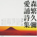 【中古】 愛誦詩集