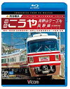 【中古】 南海電鉄 特急こうや・高野山ケーブル・高野線 難波〜極楽橋 往復/極楽橋〜高野山 往復/岸里玉出〜汐見橋 往復 【Blu-ray Disc】