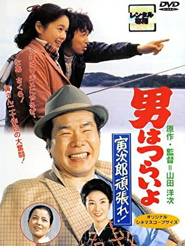 【商品名】男はつらいよ 寅次郎と殿様 [レンタル落ち]（中古品）中古品の特性上【破れ、パッケージの欠け,割れ、レンタル落ち、メモ書き】等がある場合がございます。また、商品名に【付属、特典、○○付き、ダウンロードコード】等の記載があっても中古品の場合は基本的にこれらは付属致しません。当店の中古品につきましては商品チェックの上、動作に問題がないものを取り扱っております。ご安心いただきました上でご購入ください。保証等の記載がある場合がございますが、中古品となりますためメーカー保証の対象外となります。あらかじめご承知おきください。【ご注文〜発送完了までの流れ】ご注文は24時間365日受け付けております。当店から商品発送後に発送通知メールが送信されます。発送までの期間といたしましては、ご決済完了後より2〜5営業日程度となります。【ご注意事項】当店はお客様都合によるご注文・ご決済後のキャンセル・返品はお受けしておりません。ご承知おきのうえご注文をお願いいたします。当店は一部商品を他モール等と併売させていただいております。完売の際はご連絡させていただきます。予めご承知おきのほどお願いいたします。掲載されております画像はイメージとなります。実際の商品とは色味・付属品等が異なる場合がございますため、予めご承知おきください。