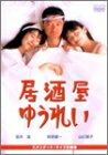 【中古】 居酒屋ゆうれい [DVD]