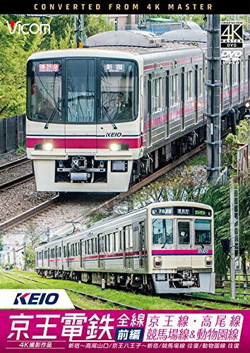 【中古】 京王電鉄全線 前編 京王線・高尾線&競馬場線&動物園線 4K撮影作品 [DVD]