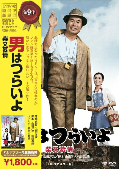 【商品名】松竹 寅さんシリーズ 男はつらいよ 柴又慕情 [DVD]（中古品）中古品の特性上【破れ、パッケージの欠け,割れ、レンタル落ち、メモ書き】等がある場合がございます。また、商品名に【付属、特典、○○付き、ダウンロードコード】等の記載があっても中古品の場合は基本的にこれらは付属致しません。当店の中古品につきましては商品チェックの上、動作に問題がないものを取り扱っております。ご安心いただきました上でご購入ください。保証等の記載がある場合がございますが、中古品となりますためメーカー保証の対象外となります。あらかじめご承知おきください。【ご注文〜発送完了までの流れ】ご注文は24時間365日受け付けております。当店から商品発送後に発送通知メールが送信されます。発送までの期間といたしましては、ご決済完了後より2〜5営業日程度となります。【ご注意事項】当店はお客様都合によるご注文・ご決済後のキャンセル・返品はお受けしておりません。ご承知おきのうえご注文をお願いいたします。当店は一部商品を他モール等と併売させていただいております。完売の際はご連絡させていただきます。予めご承知おきのほどお願いいたします。掲載されております画像はイメージとなります。実際の商品とは色味・付属品等が異なる場合がございますため、予めご承知おきください。