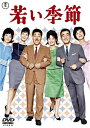 【中古】 若い季節/続・若い季節(DVDツインパック)