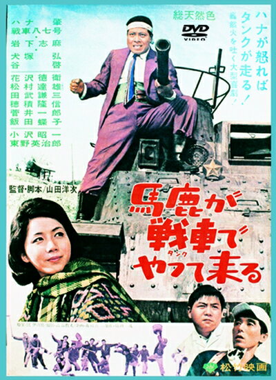 【中古】 あの頃映画 「馬鹿が戦車でやって来る」 [DVD]
