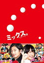 【中古】 ミックス。 豪華版DVD