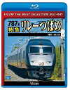 【中古】 【廉価版BD】787系 特急リレーつばめ【Blu-ray Disc】