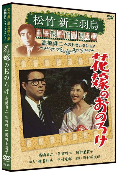 【中古】 花嫁のおのろけ 松竹新三羽烏傑作集 SYK-145 [DVD]