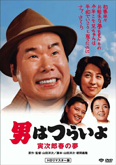 【中古】 男はつらいよ・寅次郎春の夢 [DVD]