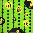 【中古】 南国の夜