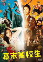 【中古】 幕末高校生 DVD通常版