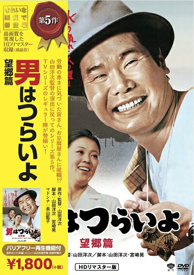 【中古】 松竹 寅さんシリーズ 男はつらいよ 望郷篇 [DVD]
