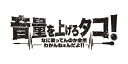 【中古】 音量を上げろタコ! なに歌ってんのか全然わかんねぇんだよ! ! Blu-ray豪華版