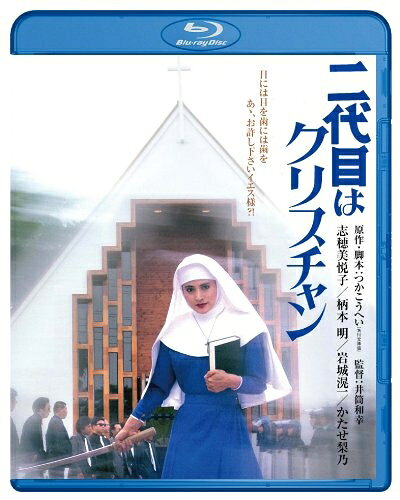 【商品名】二代目はクリスチャン ブルーレイ [Blu-ray]（中古品）中古品の特性上【破れ、パッケージの欠け,割れ、レンタル落ち、メモ書き】等がある場合がございます。また、商品名に【付属、特典、○○付き、ダウンロードコード】等の記載があっても中古品の場合は基本的にこれらは付属致しません。当店の中古品につきましては商品チェックの上、動作に問題がないものを取り扱っております。ご安心いただきました上でご購入ください。保証等の記載がある場合がございますが、中古品となりますためメーカー保証の対象外となります。あらかじめご承知おきください。【ご注文〜発送完了までの流れ】ご注文は24時間365日受け付けております。当店から商品発送後に発送通知メールが送信されます。発送までの期間といたしましては、ご決済完了後より2〜5営業日程度となります。【ご注意事項】当店はお客様都合によるご注文・ご決済後のキャンセル・返品はお受けしておりません。ご承知おきのうえご注文をお願いいたします。当店は一部商品を他モール等と併売させていただいております。完売の際はご連絡させていただきます。予めご承知おきのほどお願いいたします。掲載されております画像はイメージとなります。実際の商品とは色味・付属品等が異なる場合がございますため、予めご承知おきください。