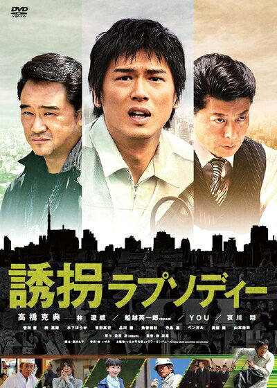 【商品名】誘拐ラプソディー 特別版 [DVD]（中古品）中古品の特性上【破れ、パッケージの欠け,割れ、レンタル落ち、メモ書き】等がある場合がございます。また、商品名に【付属、特典、○○付き、ダウンロードコード】等の記載があっても中古品の場合は基本的にこれらは付属致しません。当店の中古品につきましては商品チェックの上、動作に問題がないものを取り扱っております。ご安心いただきました上でご購入ください。保証等の記載がある場合がございますが、中古品となりますためメーカー保証の対象外となります。あらかじめご承知おきください。【ご注文〜発送完了までの流れ】ご注文は24時間365日受け付けております。当店から商品発送後に発送通知メールが送信されます。発送までの期間といたしましては、ご決済完了後より2〜5営業日程度となります。【ご注意事項】当店はお客様都合によるご注文・ご決済後のキャンセル・返品はお受けしておりません。ご承知おきのうえご注文をお願いいたします。当店は一部商品を他モール等と併売させていただいております。完売の際はご連絡させていただきます。予めご承知おきのほどお願いいたします。掲載されております画像はイメージとなります。実際の商品とは色味・付属品等が異なる場合がございますため、予めご承知おきください。