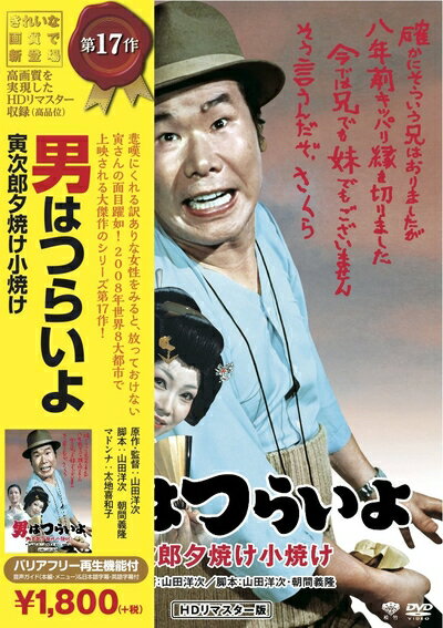 【中古】 松竹 寅さんシリーズ 男はつらいよ 寅次郎夕焼け小焼け [DVD]