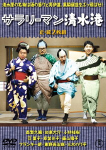 【中古】 サラリーマン清水港(正・続2枚組) 【東宝DVD名作セレクション】