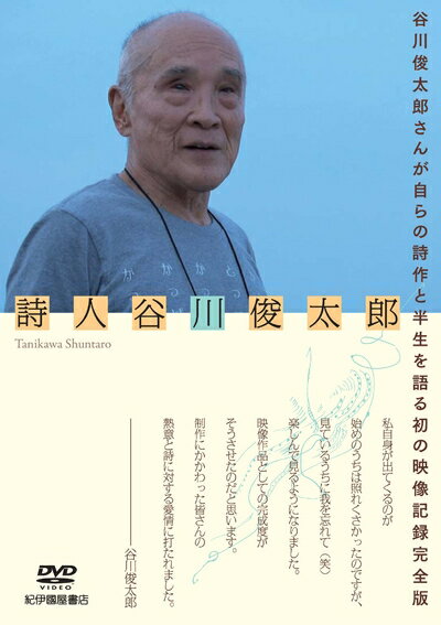 【中古】 詩人 谷川俊太郎 [DVD]