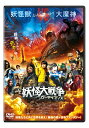 【中古】 妖怪大戦争 ガーディアンズ DVD通常版