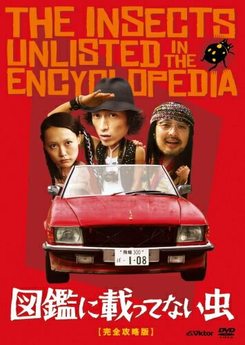 【商品名】図鑑に載ってない虫 完全攻略版(2枚組) [DVD]（中古品）中古品の特性上【破れ、パッケージの欠け,割れ、レンタル落ち、メモ書き】等がある場合がございます。また、商品名に【付属、特典、○○付き、ダウンロードコード】等の記載があっても中古品の場合は基本的にこれらは付属致しません。当店の中古品につきましては商品チェックの上、動作に問題がないものを取り扱っております。ご安心いただきました上でご購入ください。保証等の記載がある場合がございますが、中古品となりますためメーカー保証の対象外となります。あらかじめご承知おきください。【ご注文〜発送完了までの流れ】ご注文は24時間365日受け付けております。当店から商品発送後に発送通知メールが送信されます。発送までの期間といたしましては、ご決済完了後より2〜5営業日程度となります。【ご注意事項】当店はお客様都合によるご注文・ご決済後のキャンセル・返品はお受けしておりません。ご承知おきのうえご注文をお願いいたします。当店は一部商品を他モール等と併売させていただいております。完売の際はご連絡させていただきます。予めご承知おきのほどお願いいたします。掲載されております画像はイメージとなります。実際の商品とは色味・付属品等が異なる場合がございますため、予めご承知おきください。