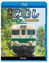 【中古】 急行みよし ブルーレイ復刻版 広島〜三次 往復【Blu-ray Disc】