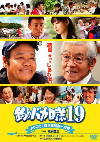 【中古】 釣りバカ日誌19 ようこそ!鈴木建設御一行様 [DVD]