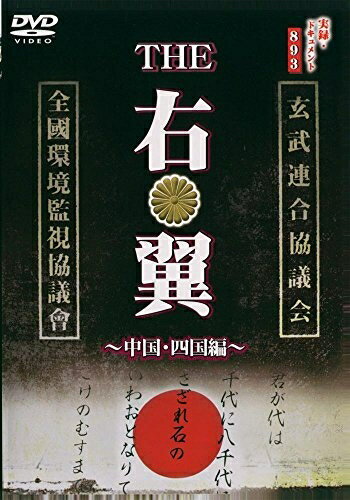 【中古】 実録・ドキュメント893 THE右翼 中国・四国編 [DVD]