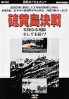 【中古】 硫黄島決戦〜壮絶なる死闘そして玉砕!!〜 [DVD]