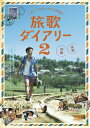 【中古】 ナオト・インティライミ冒険記 旅歌ダイアリー2 DVD通常版