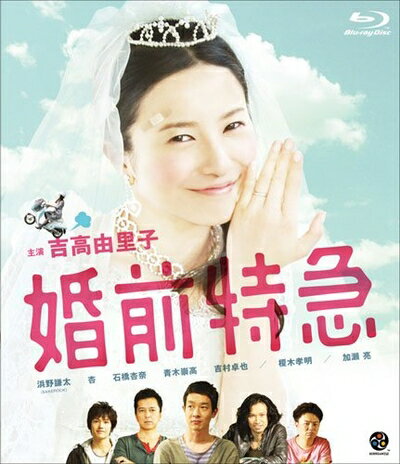 【商品名】婚前特急 [Blu-ray]（中古品）中古品の特性上【破れ、パッケージの欠け,割れ、レンタル落ち、メモ書き】等がある場合がございます。また、商品名に【付属、特典、○○付き、ダウンロードコード】等の記載があっても中古品の場合は基本的にこれらは付属致しません。当店の中古品につきましては商品チェックの上、動作に問題がないものを取り扱っております。ご安心いただきました上でご購入ください。保証等の記載がある場合がございますが、中古品となりますためメーカー保証の対象外となります。あらかじめご承知おきください。【ご注文〜発送完了までの流れ】ご注文は24時間365日受け付けております。当店から商品発送後に発送通知メールが送信されます。発送までの期間といたしましては、ご決済完了後より2〜5営業日程度となります。【ご注意事項】当店はお客様都合によるご注文・ご決済後のキャンセル・返品はお受けしておりません。ご承知おきのうえご注文をお願いいたします。当店は一部商品を他モール等と併売させていただいております。完売の際はご連絡させていただきます。予めご承知おきのほどお願いいたします。掲載されております画像はイメージとなります。実際の商品とは色味・付属品等が異なる場合がございますため、予めご承知おきください。