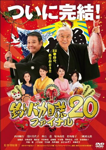 【中古】 釣りバカ日誌 20 ファイナル [DVD]