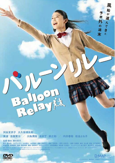 【中古】 バルーンリレー [DVD]