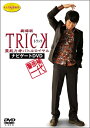 【中古】 警部補一代 〜劇場版TRICK 霊能力者バトルロイヤル ナビゲートDVD〜